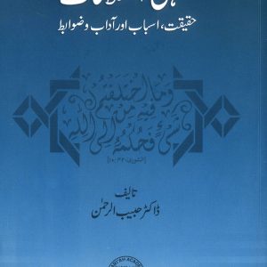 فقہی اختلافات: حقیقت، اسباب اورآداب و ضوابط