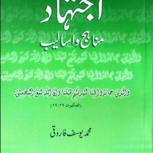 اجتہاد، مناہج و اسالیب