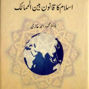 اسلام کا قانون بین الممالک