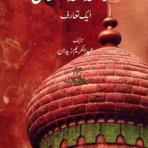 مطالعہ فقہ اسلامی: ایک تعارف