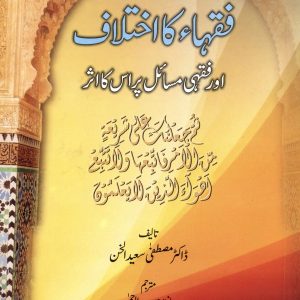قواعد اصولیہ میں فقہاکا اختلاف اور فقہی مسائل پر اس کا اثر